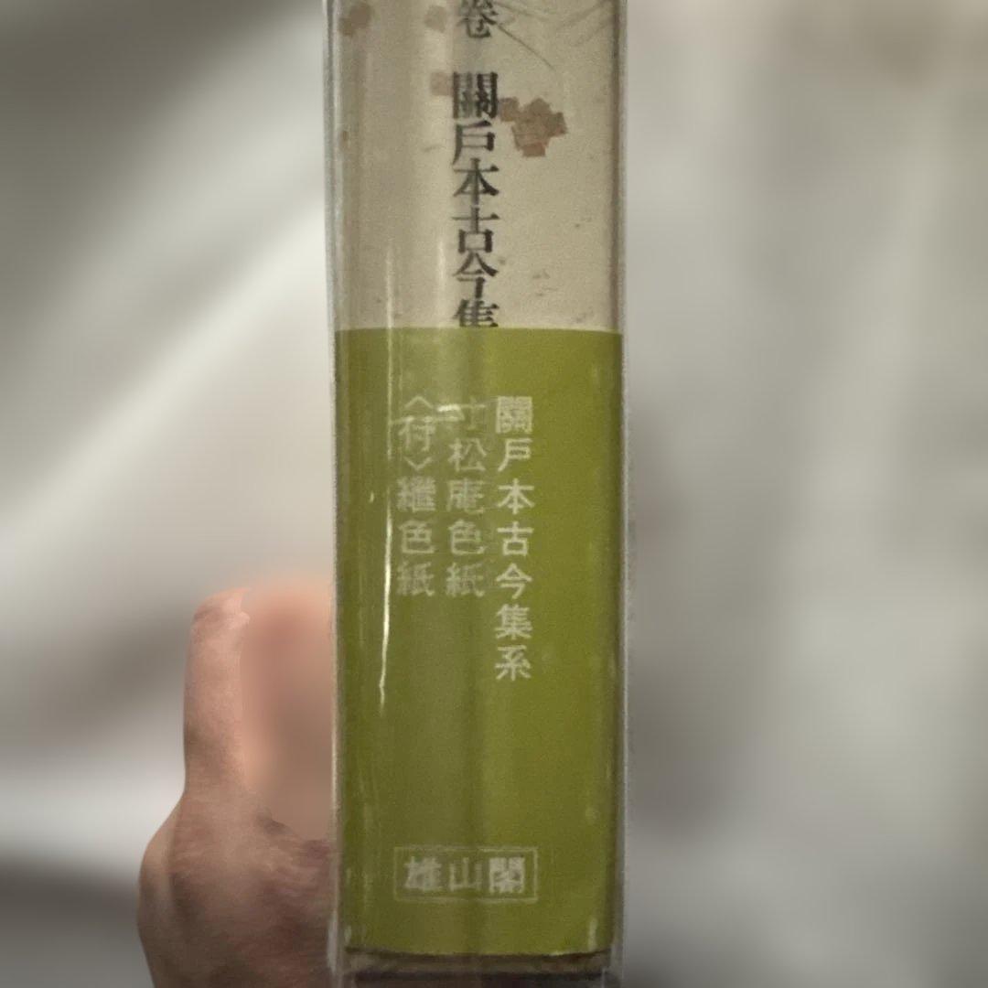第四巻　かな連綿字典　関戸本古今集系　臨書　書道　雄山閣版　ケース付