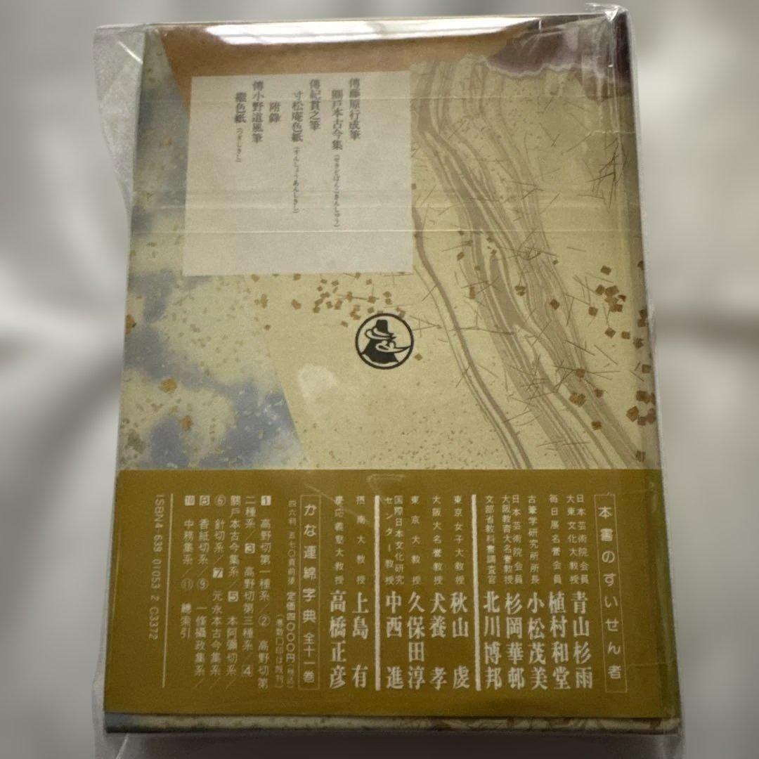 第四巻　かな連綿字典　関戸本古今集系　臨書　書道　雄山閣版　ケース付
