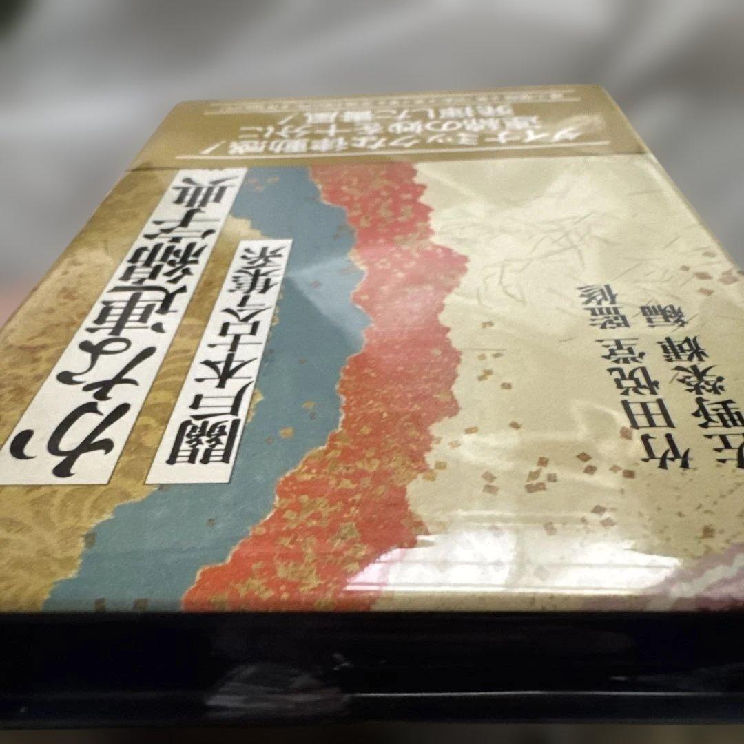 第四巻　かな連綿字典　関戸本古今集系　臨書　書道　雄山閣版　ケース付