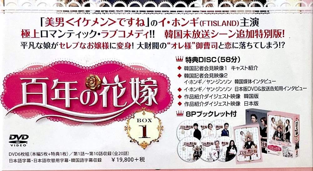 新品未開封 百年の花嫁 韓国未放送シーン追加特別版 DVD-BOX1 初回限定盤
