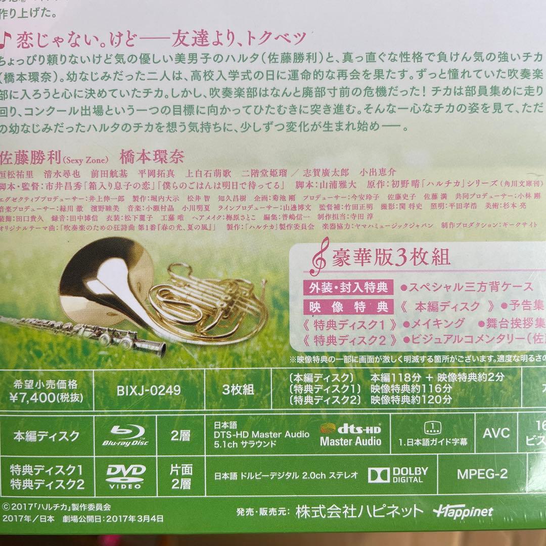ハルチカ 豪華版('17「ハルチカ」製作委員会)〈3枚組〉/監督:市井昌秀, …
