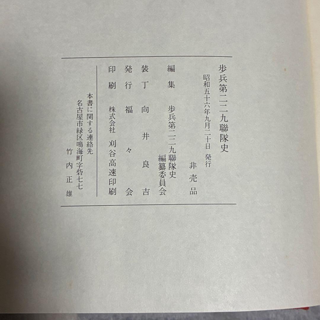 非売品　歩兵第ニニ九聯隊史　 貴重な記録
