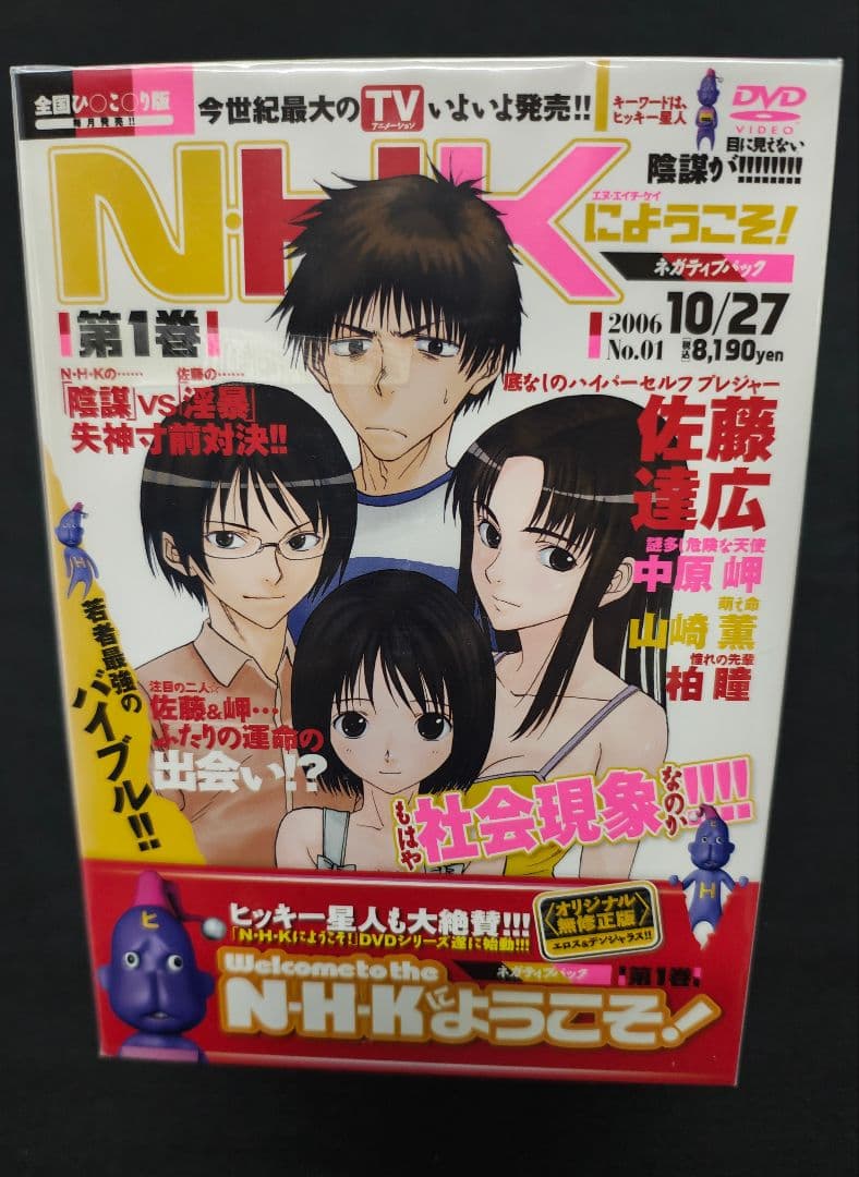 NHKにようこそ！第1巻ネガティブパック限定品　新品