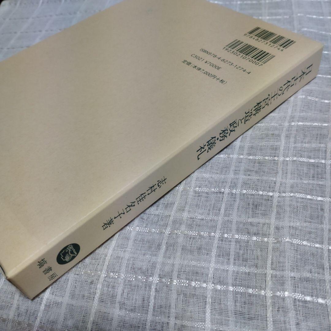 日本古代の王宮構造と政務・儀礼　志村佳名子著　2015年塙書房定価7000円＋税