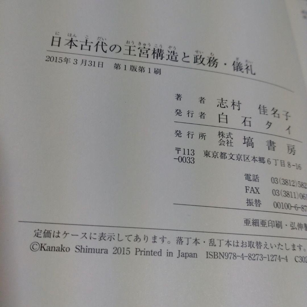 日本古代の王宮構造と政務・儀礼　志村佳名子著　2015年塙書房定価7000円＋税