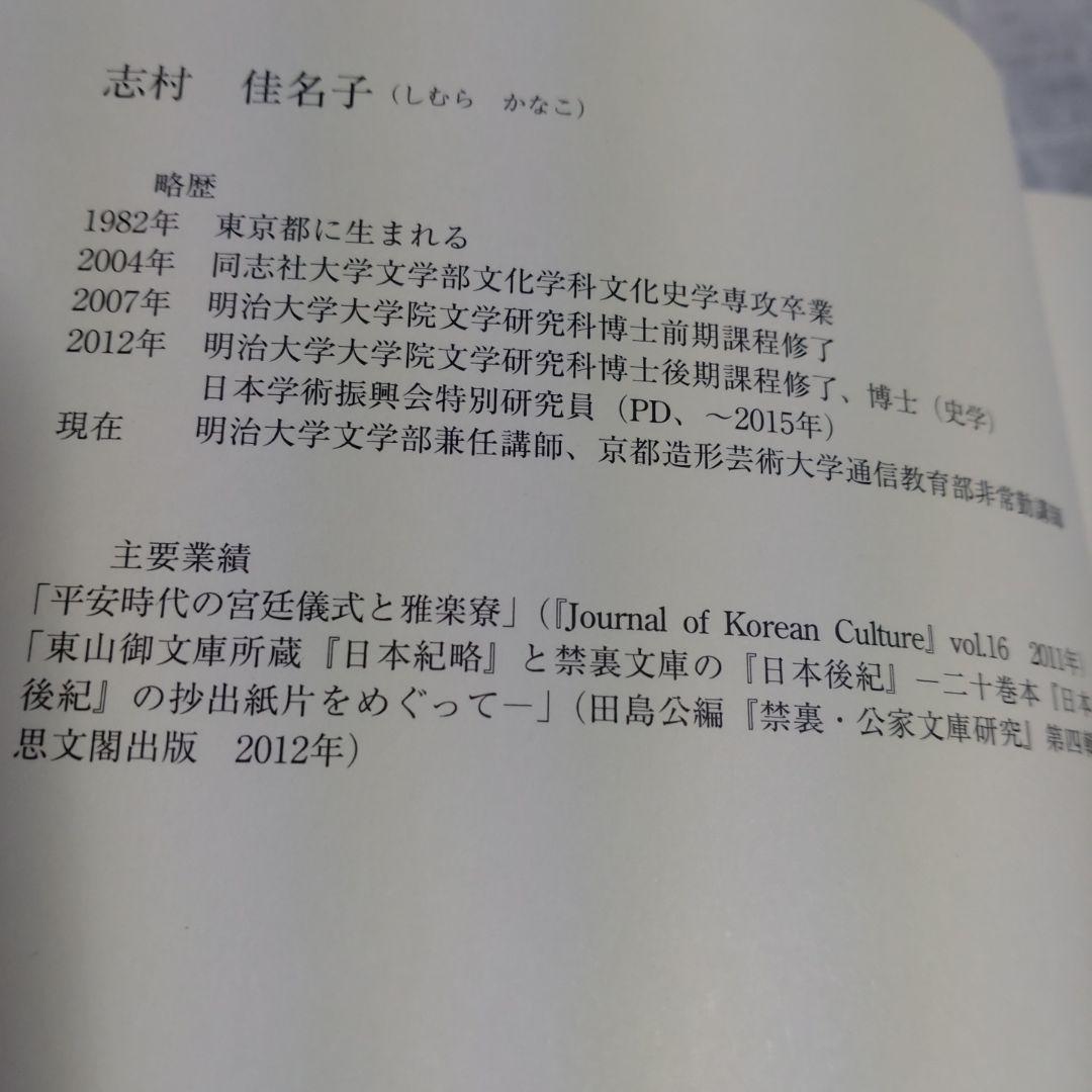 日本古代の王宮構造と政務・儀礼　志村佳名子著　2015年塙書房定価7000円＋税