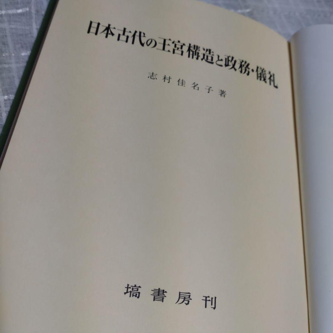日本古代の王宮構造と政務・儀礼　志村佳名子著　2015年塙書房定価7000円＋税