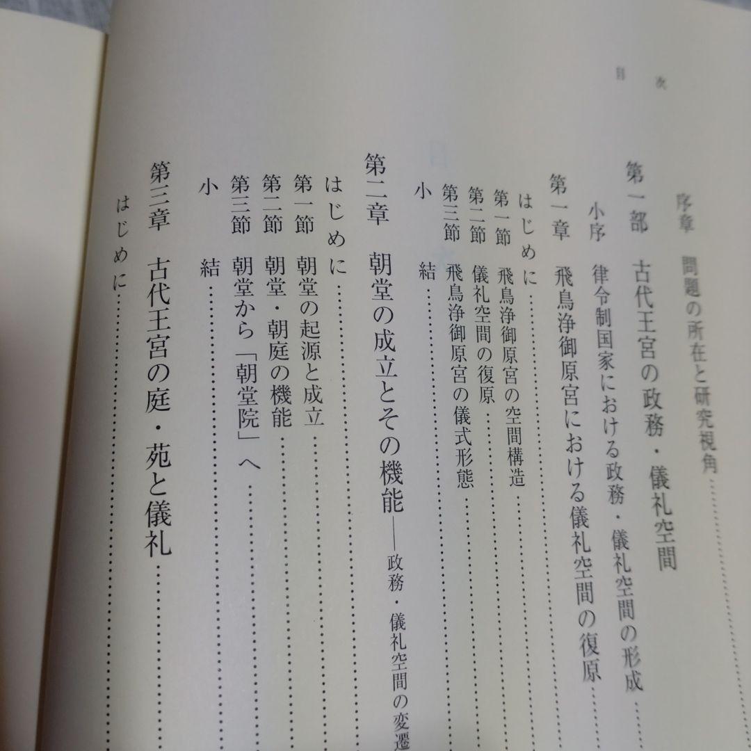 日本古代の王宮構造と政務・儀礼　志村佳名子著　2015年塙書房定価7000円＋税