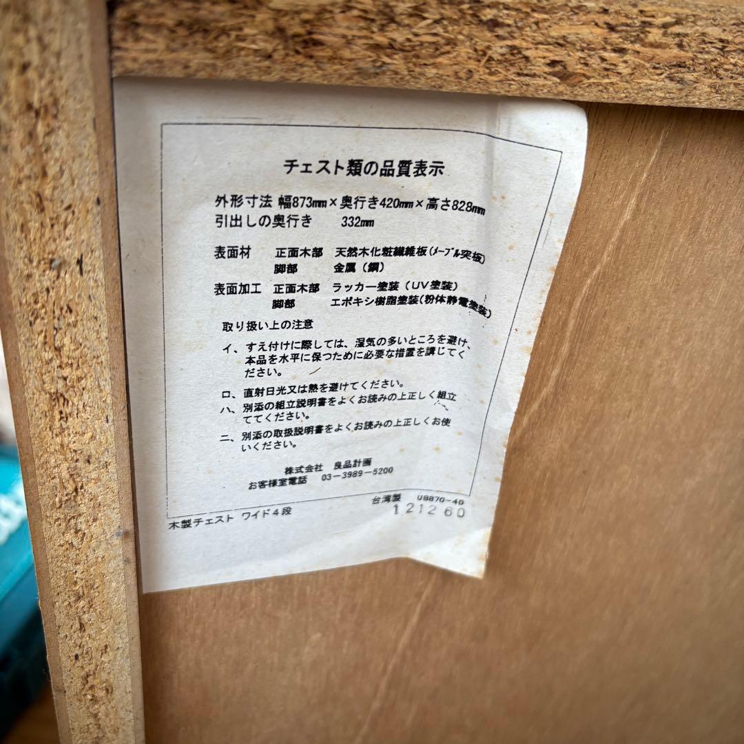 廃盤品　無印良品　メープル突板　4段チェスト　タンス　木製　中古