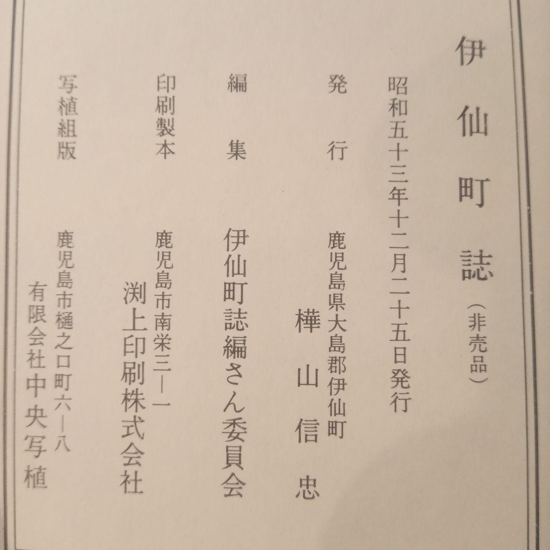 【希少】伊仙町誌 昭和53年版 徳之島 鹿児島県 郷土史 資料