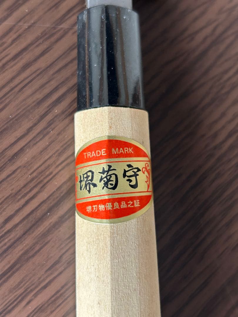 堺菊守 包丁 全長34cm 刃渡20cm 未使用/保管品