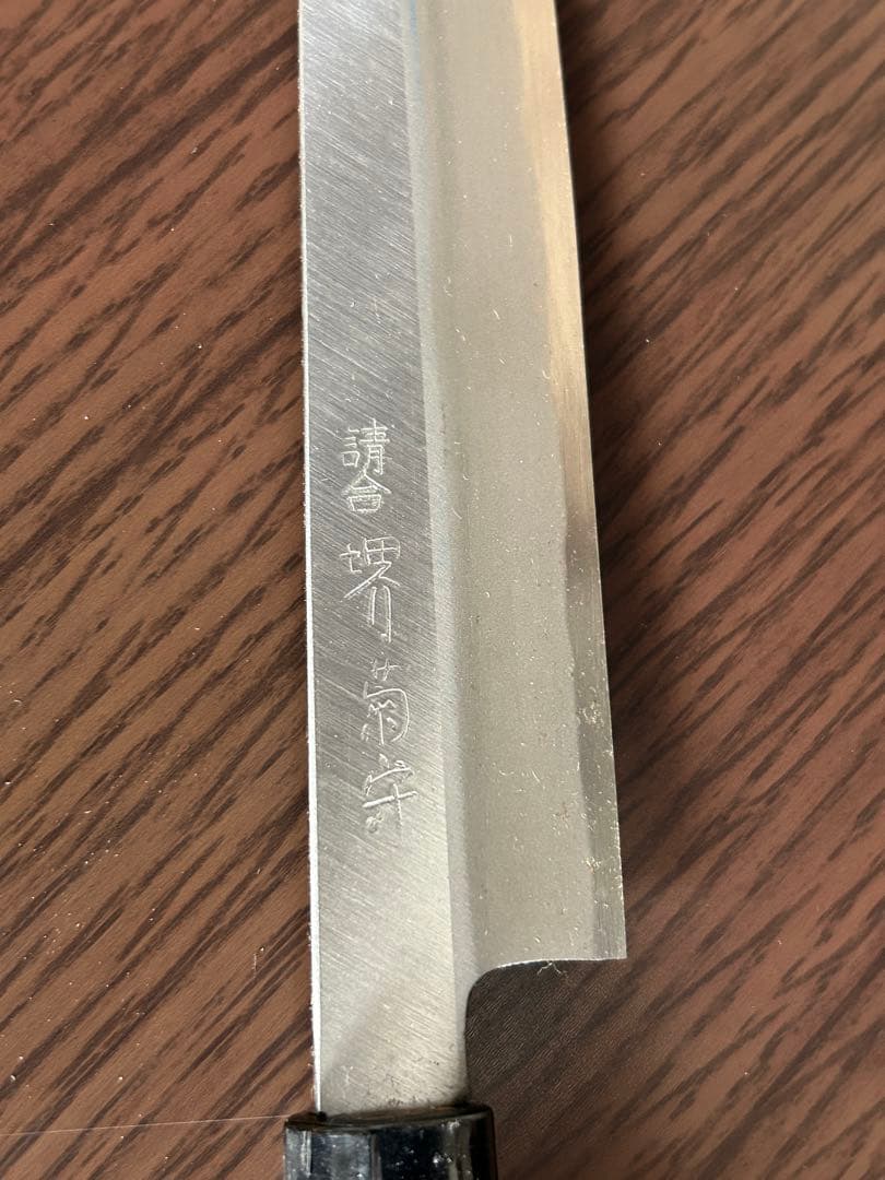 堺菊守 包丁 全長34cm 刃渡20cm 未使用/保管品