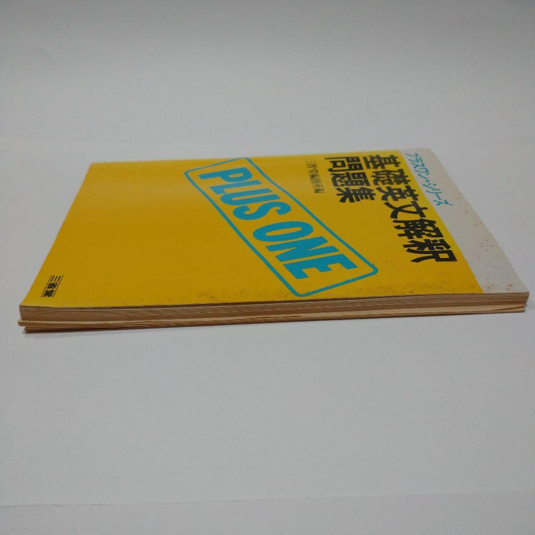 プラスワン 基礎英文解釈問題集 三省堂 1983年