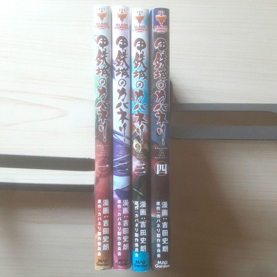 【全巻初版】甲鉄城のカバネリ 全4巻