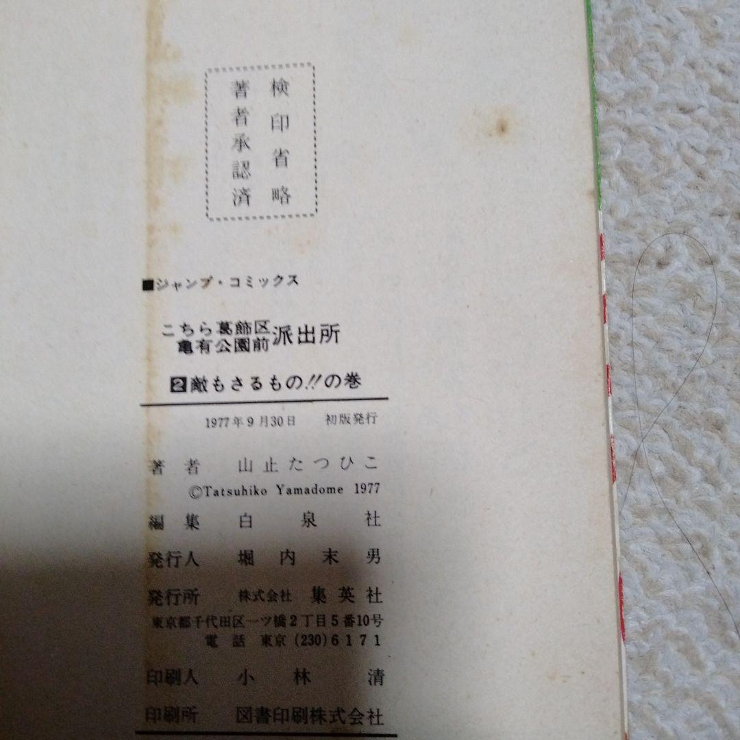 超レア！早い物勝ち！初版4冊！山止たつひここちら葛飾区亀有公園前派出所1〜6巻