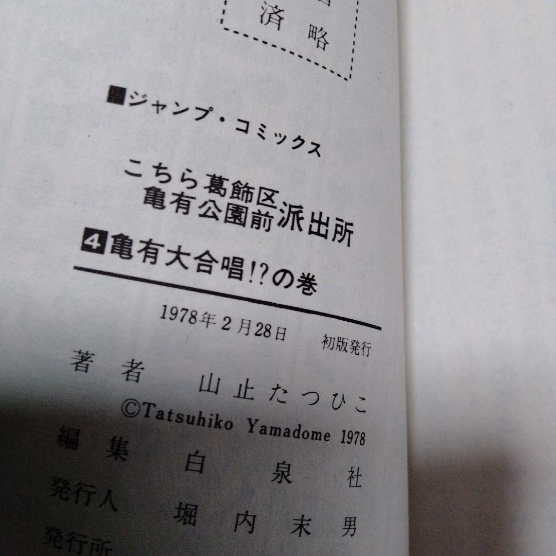 超レア！早い物勝ち！初版4冊！山止たつひここちら葛飾区亀有公園前派出所1〜6巻