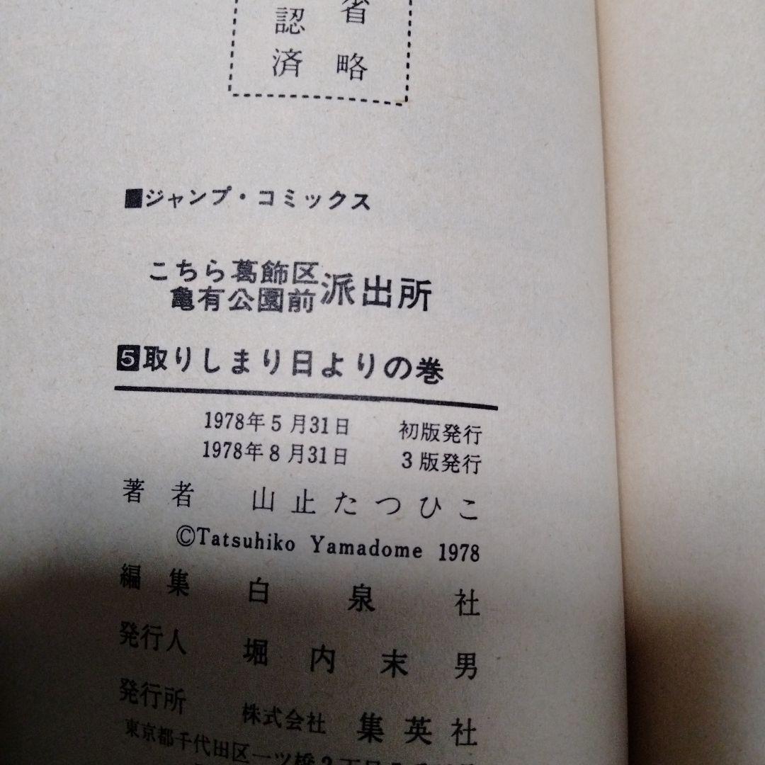 超レア！早い物勝ち！初版4冊！山止たつひここちら葛飾区亀有公園前派出所1〜6巻
