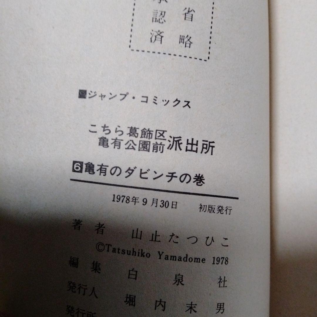 超レア！早い物勝ち！初版4冊！山止たつひここちら葛飾区亀有公園前派出所1〜6巻