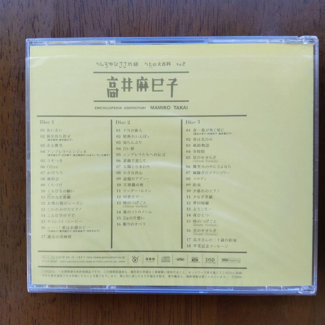 高井麻巳子 うたの大百科 その２ 3枚組 CD おニャン子クラブ