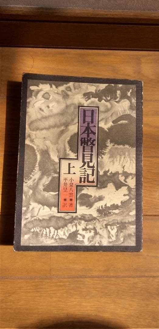 日本瞥見記 上下巻セット　古書