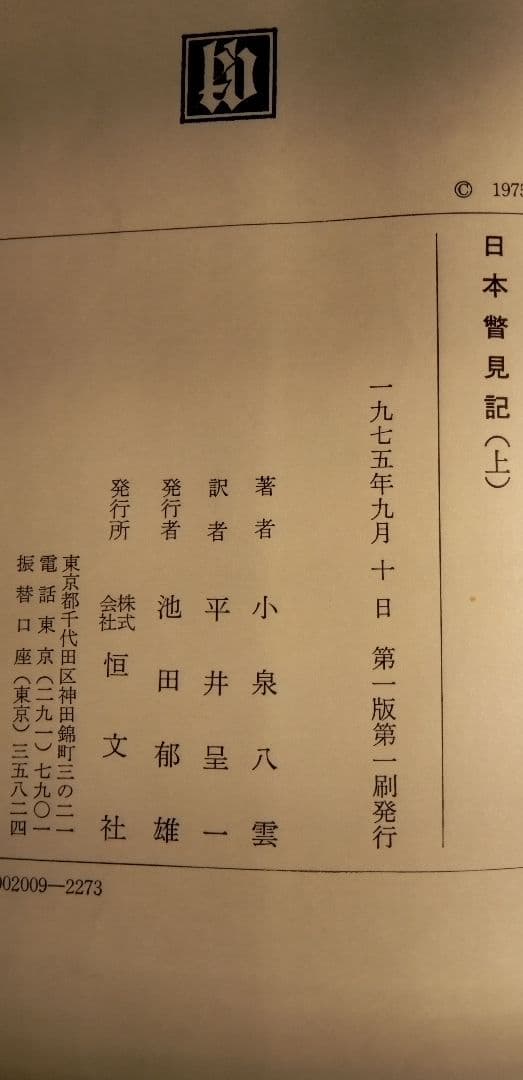 日本瞥見記 上下巻セット　古書