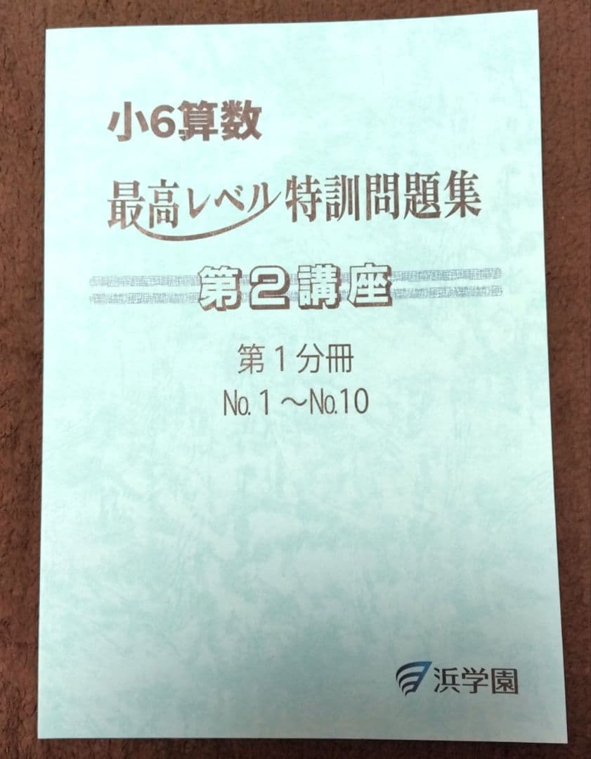 小6算数 最高レベル特訓問題集 第1講座 第2講座 8冊セット 1～20 浜学園