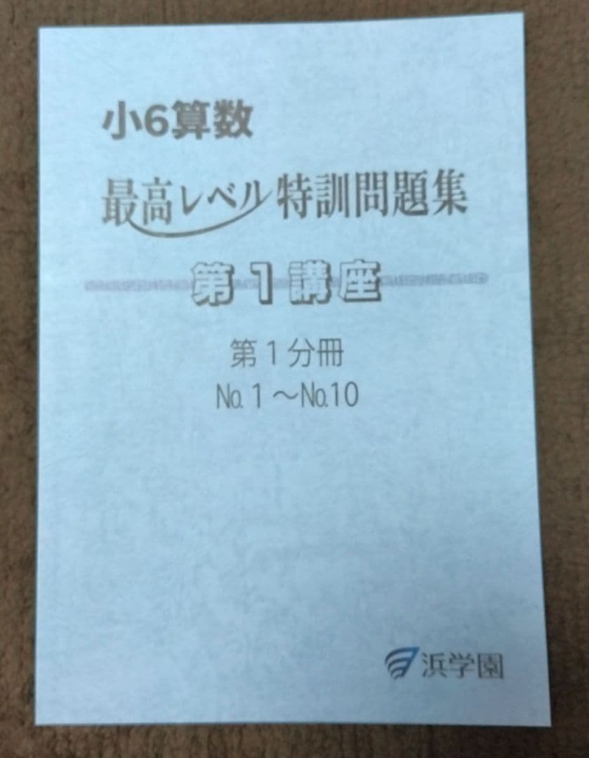 小6算数 最高レベル特訓問題集 第1講座 第2講座 8冊セット 1～20 浜学園
