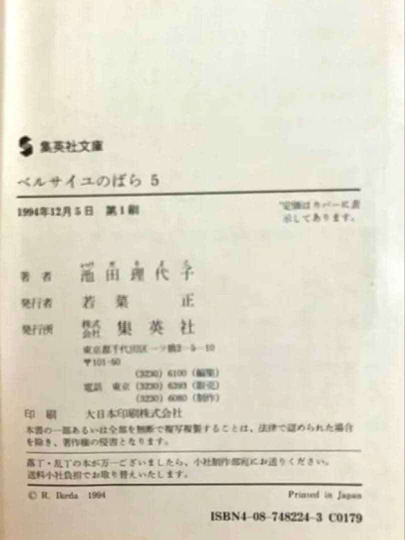 【全巻初版】ベルサイユのばら 全5巻セット　池田理代子 集英社文庫