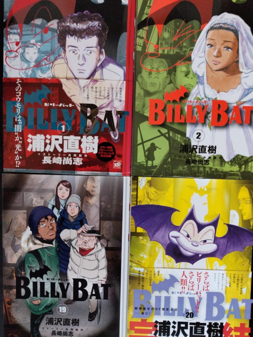 浦沢直樹 : BILLY BAT : MONSTER:20世紀少年:YAWARA