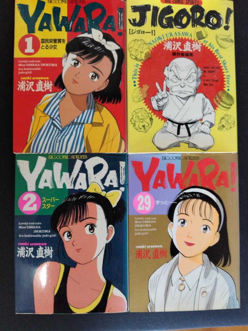 浦沢直樹 : BILLY BAT : MONSTER:20世紀少年:YAWARA