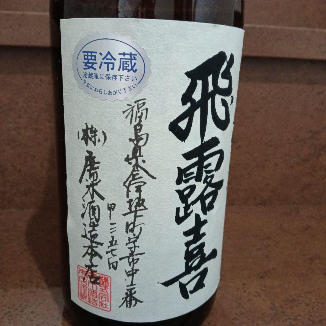 飛露喜 特別純米 無濾過生原酒 1.8L　製造2025年12月