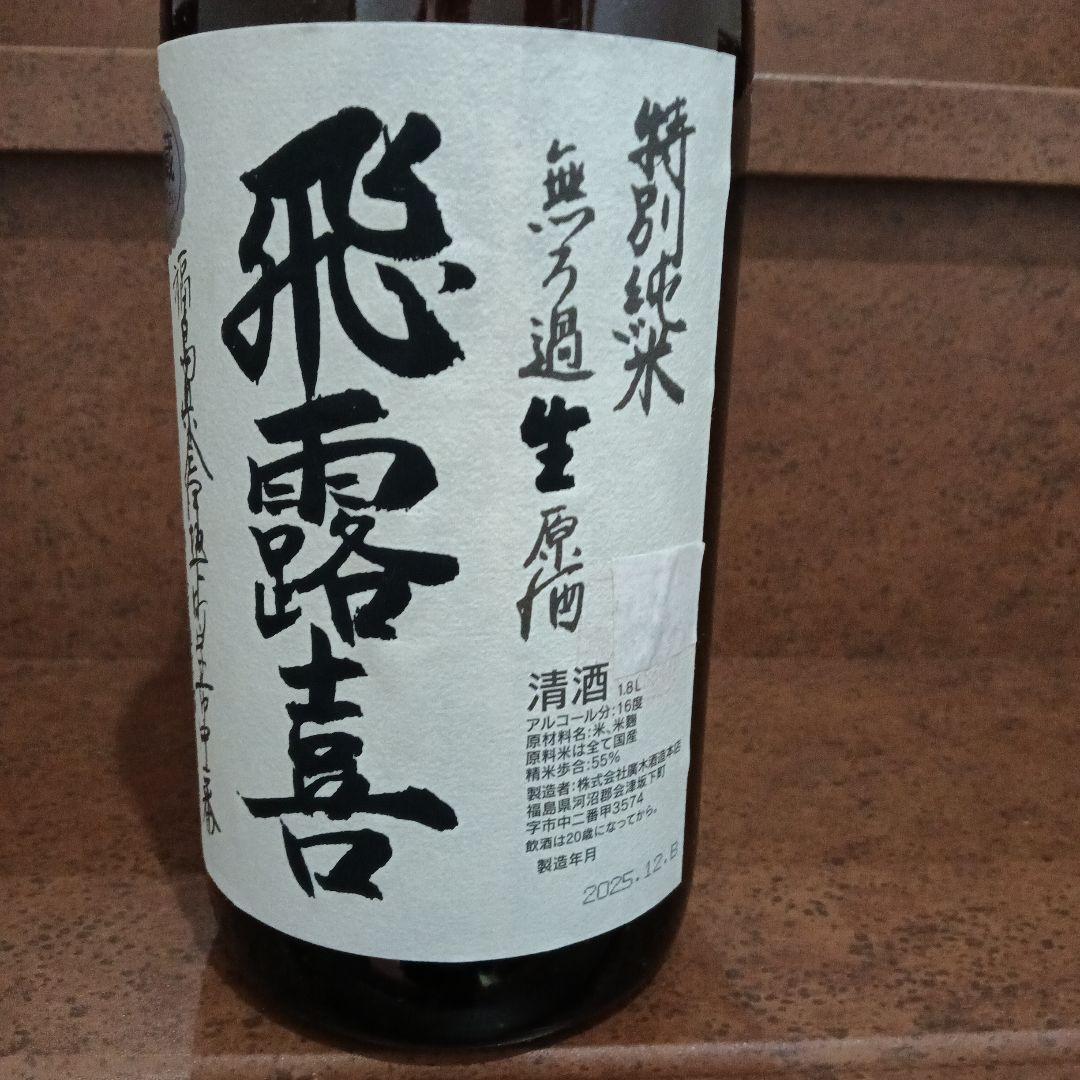 飛露喜 特別純米 無濾過生原酒 1.8L　製造2025年12月