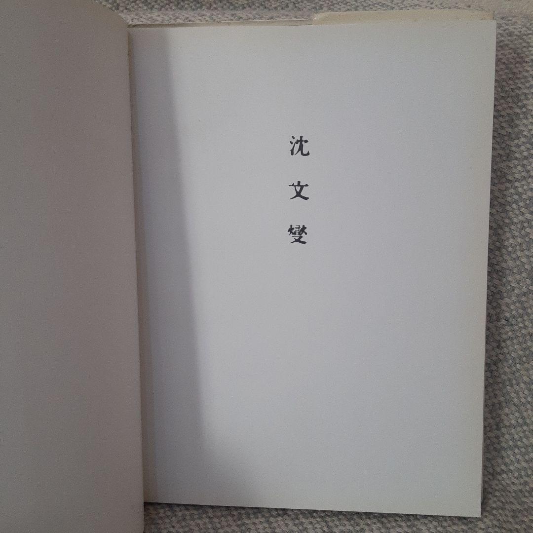 Moon-Seup Shim 沈文燮 シン・ムン・サップ 作品集 洋書