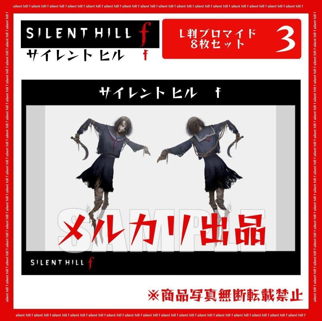 【新品】SILENT HILL f ブロマイド 8枚セット SIZE 2L判