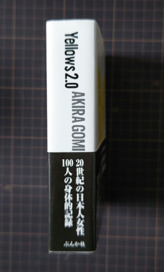 イエローズ2.0 オールカラー 五味彬 YELLOWS 帯付き ぶんか社