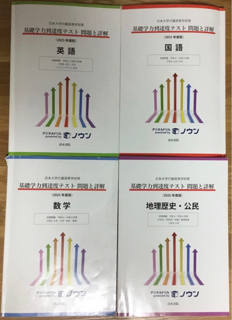 日本大学附属高等学校等　基礎学力到達度テスト　問題と詳解　2025 2024