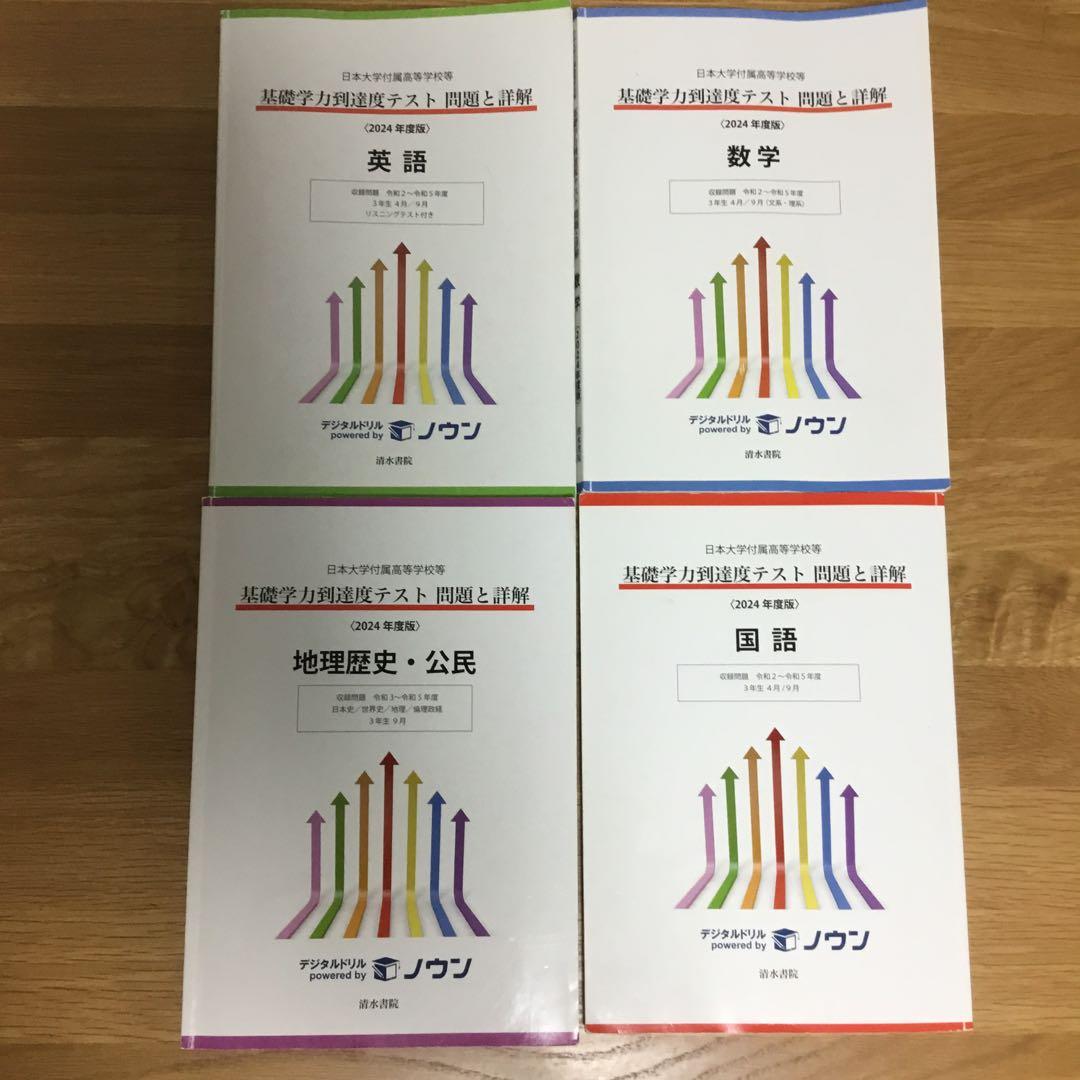 日本大学附属高等学校等　基礎学力到達度テスト　問題と詳解　2025 2024