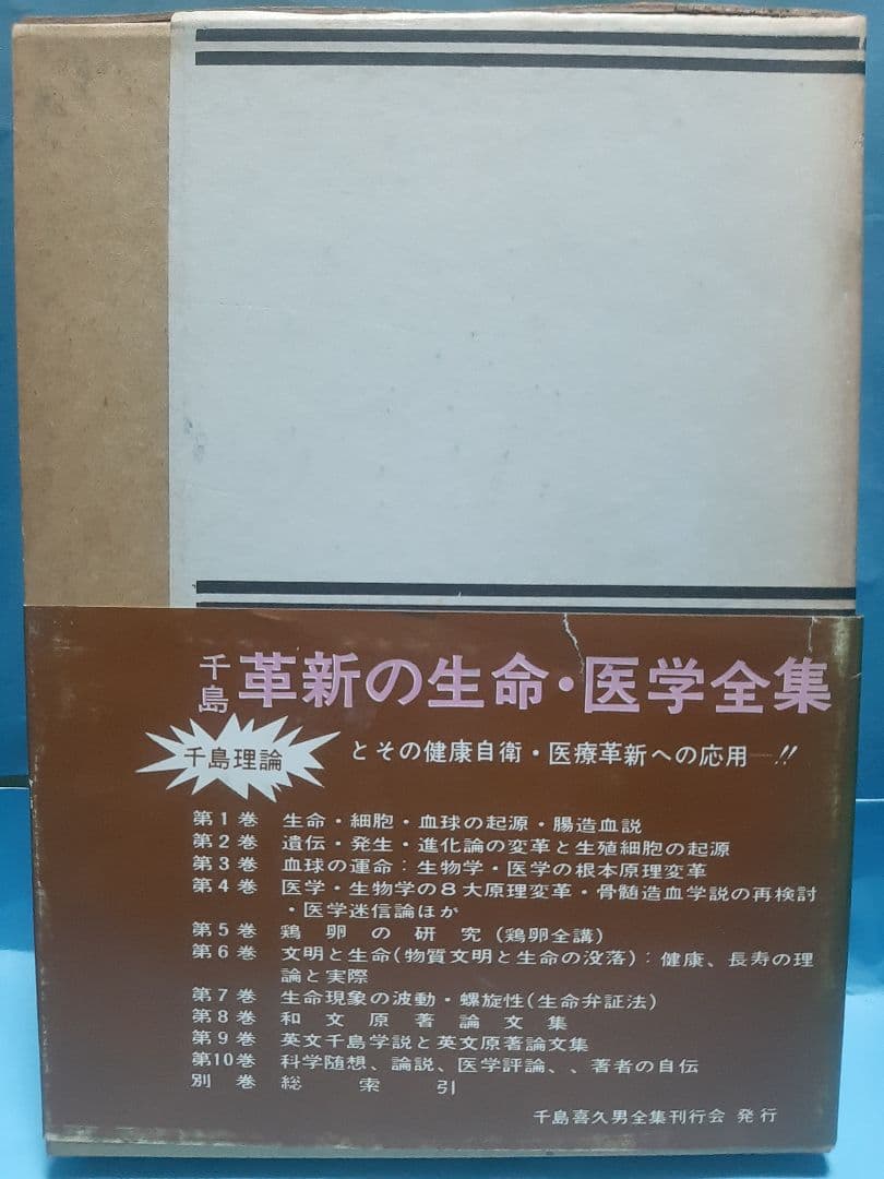 【値下げ】千島革新の生命・医学全集 第5巻　鶏卵の研究　千島喜久雄著