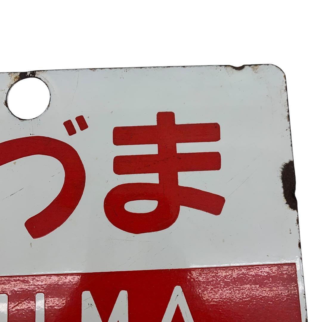 愛称板 サボ まつしま あづま 鉄道