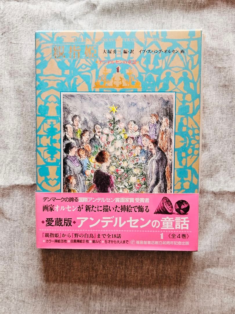 ☆愛蔵版☆絵のない絵本・アンデルセンの童話★オルセン画・全4巻☆