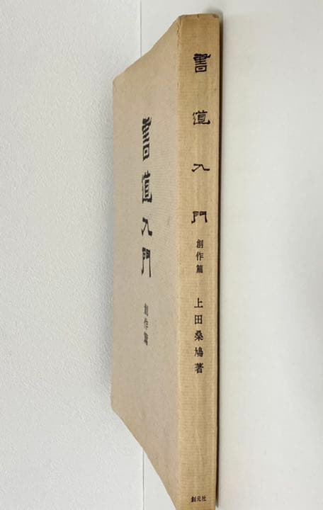 上田桑鳩 著【書道入門】《創作編》
