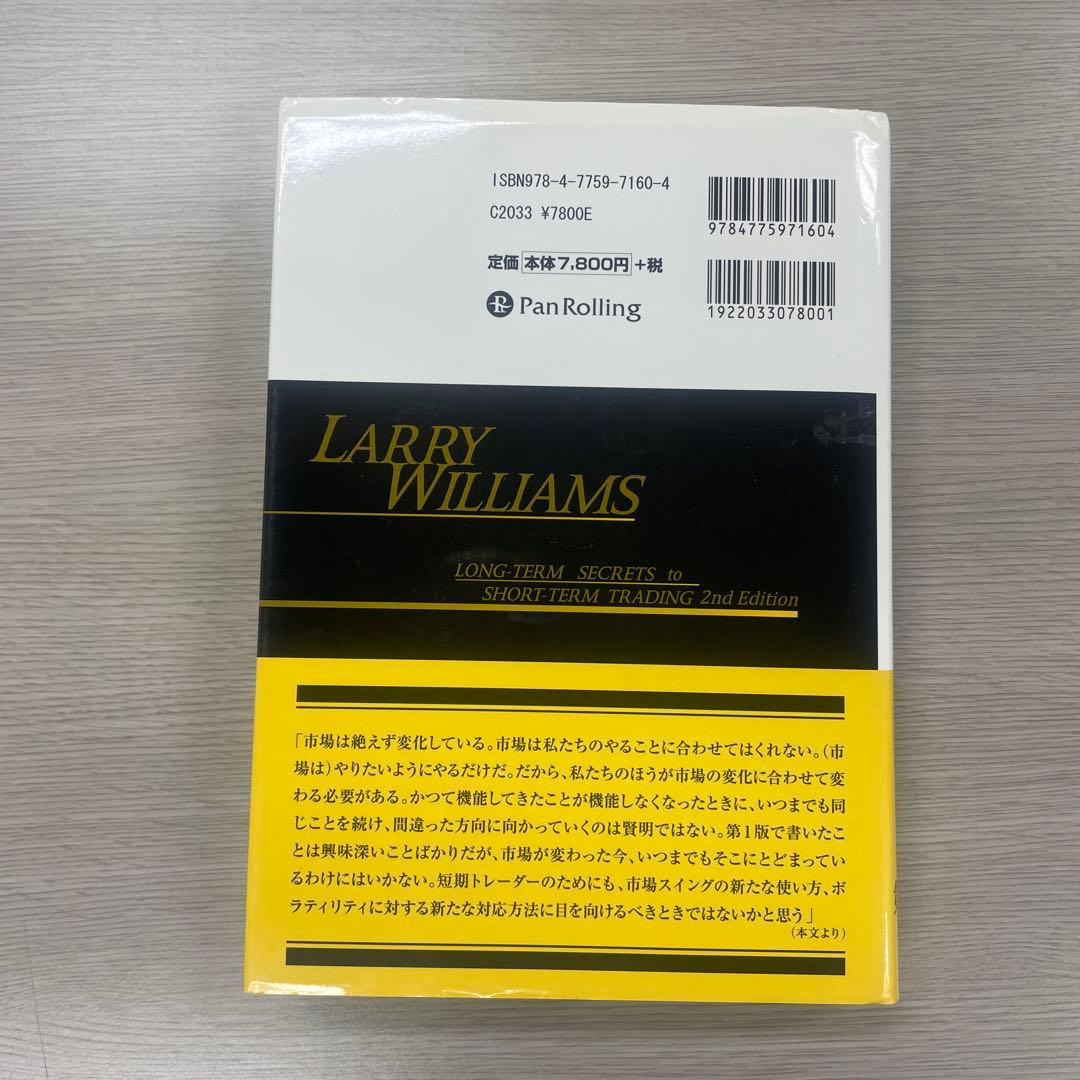 ラリー・ウィリアムズ 短期売買法 第2版