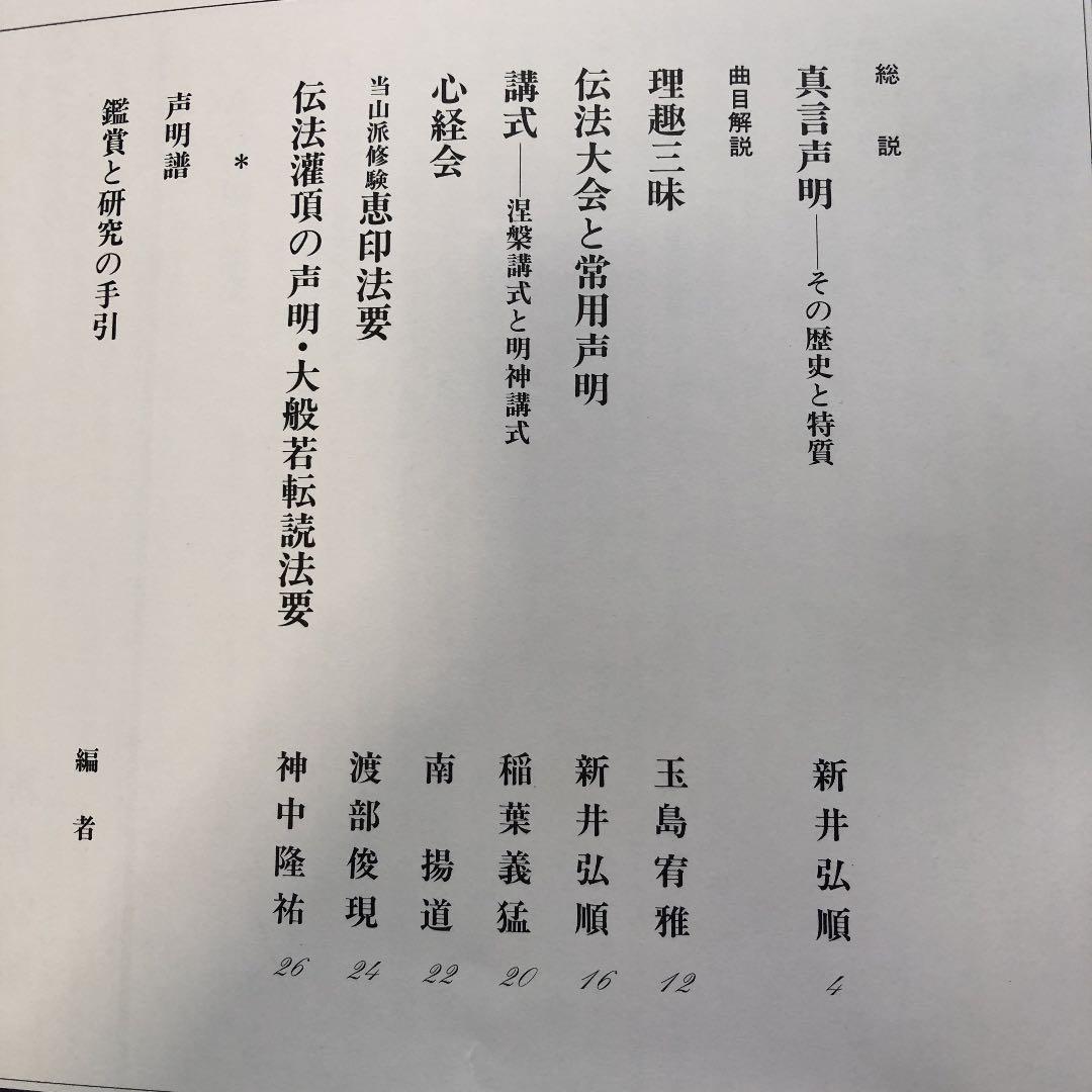 聲明体系　２　真言　声明