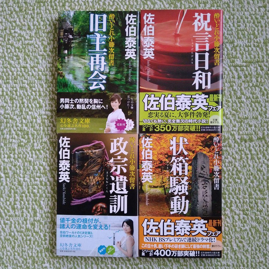 【 酔いどれ小籐次留書 シリーズ 19冊セット】佐伯泰英