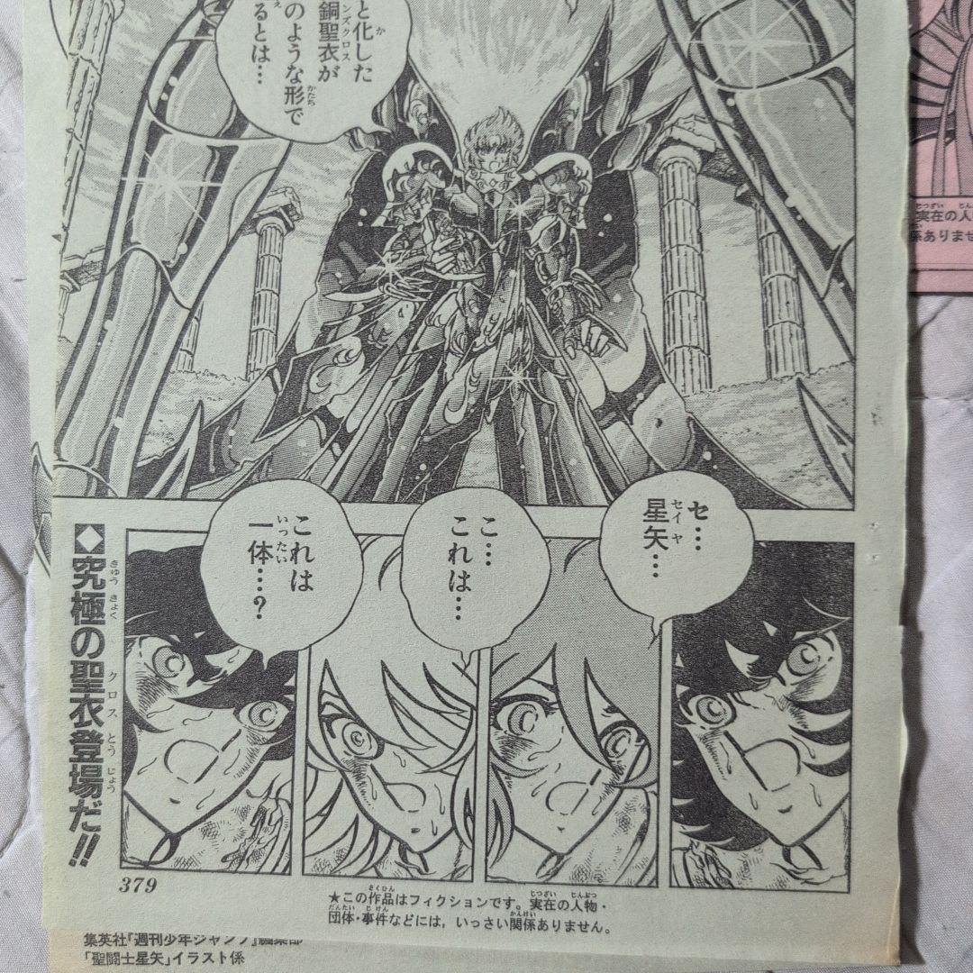 聖闘士星矢　WJ最終回　切り抜き