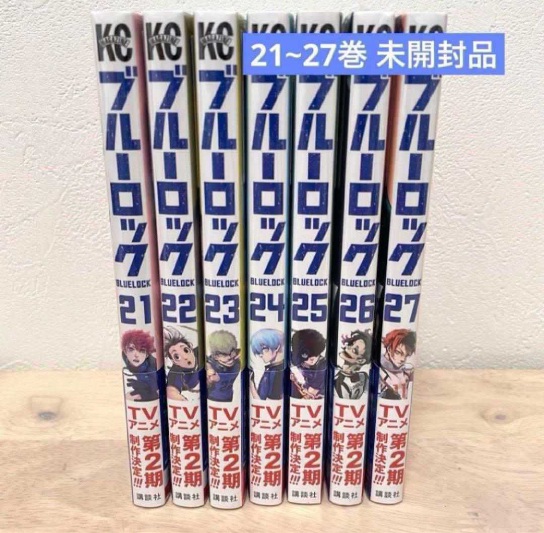 【未開封品あり】ブルーロック1~27巻 少年漫画 コミック漫画 サッカー漫画