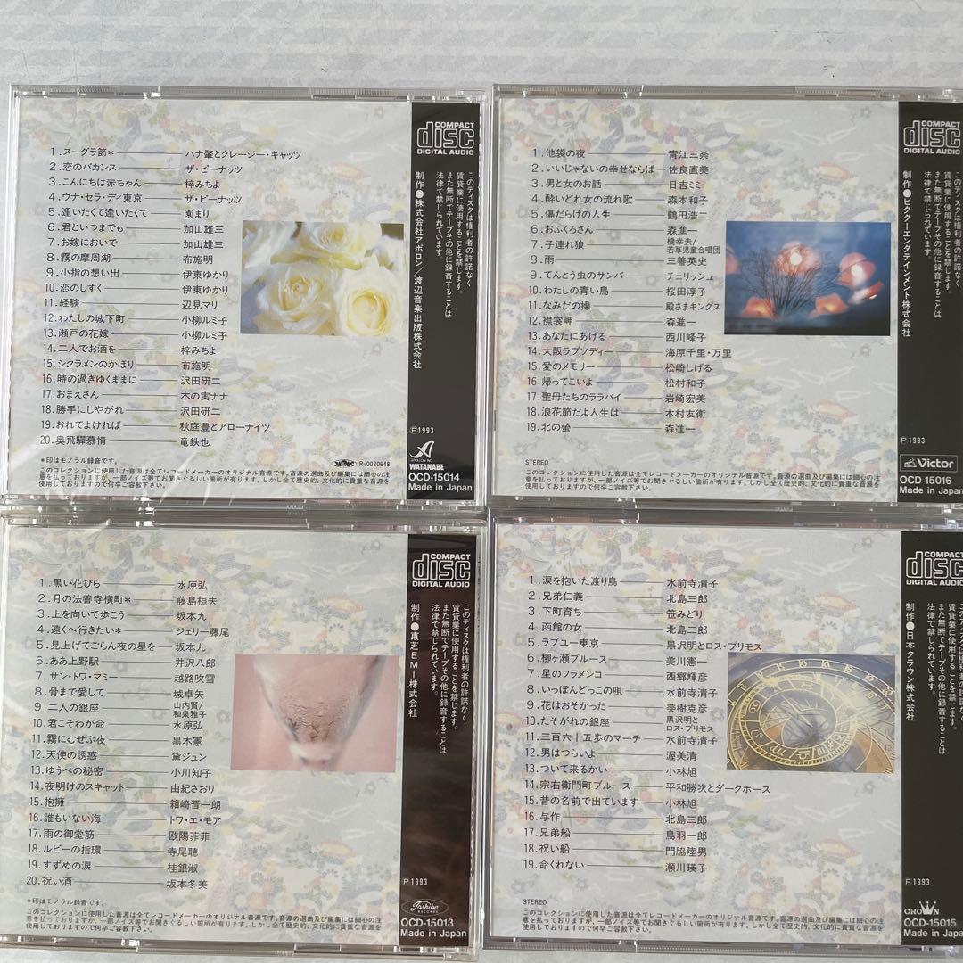 未開封品　精選盤　昭和の流行歌（歌詞集とCD 20枚組）