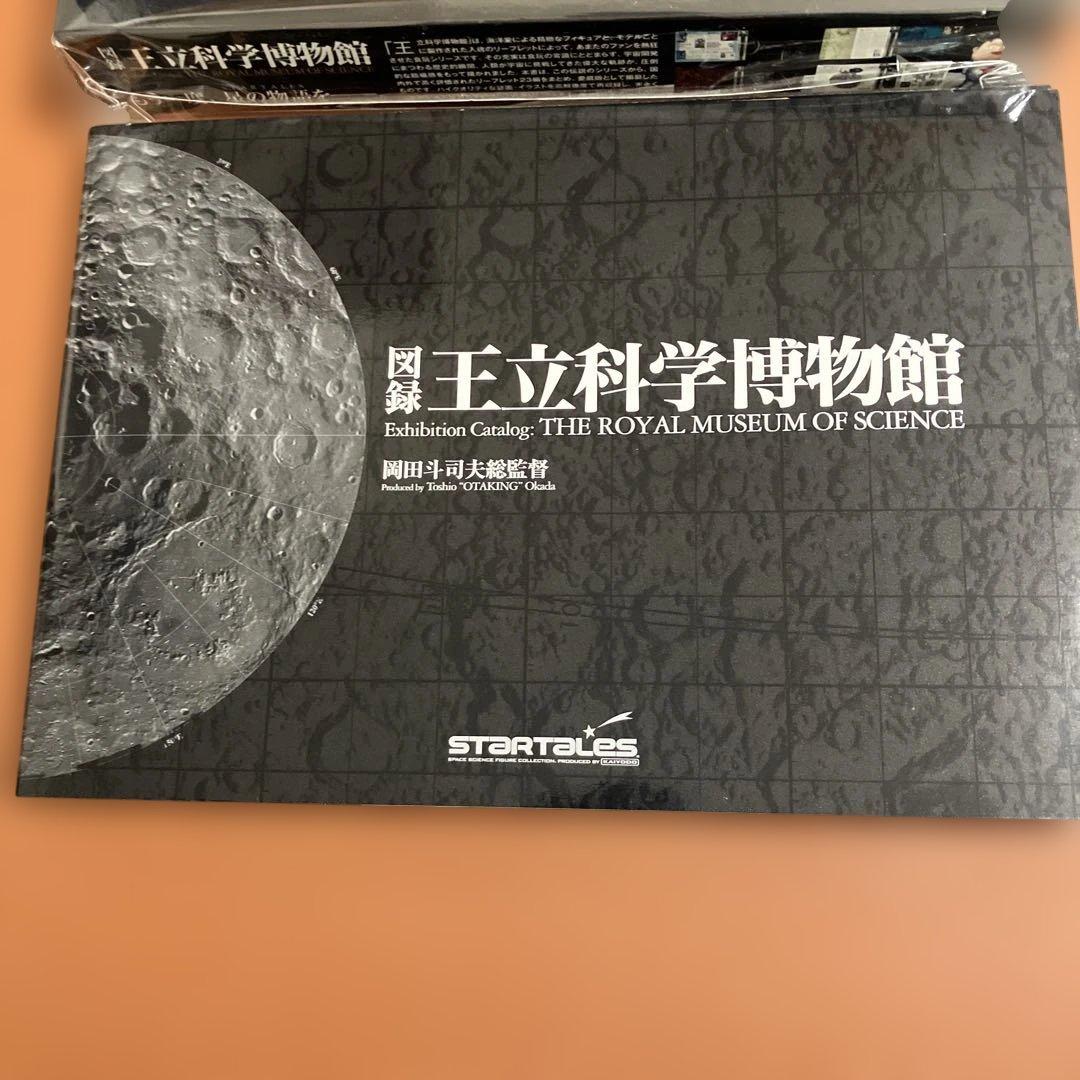 図録　王立科学博物館　岡田斗司夫総監督【フィギュア未開封】
