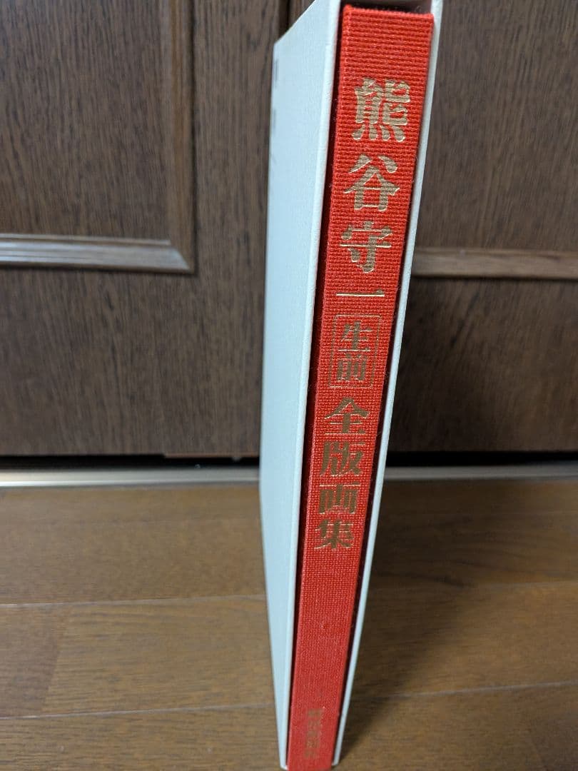 熊谷守一　生前　全版画集