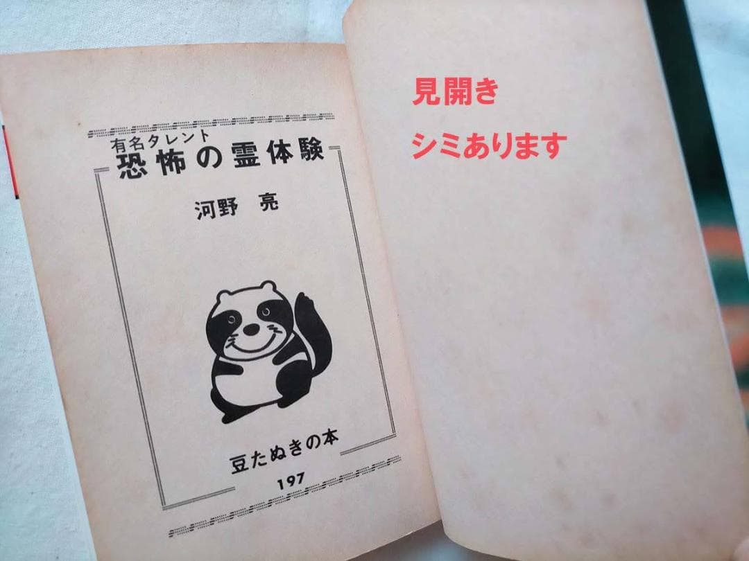 【昭和 レトロ】有名タレント恐怖の霊体験 (豆たぬきの本) 昭和63年